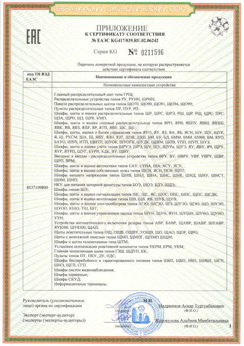 ЕАЭС KG417039.RU.02.06242 RUS приложение