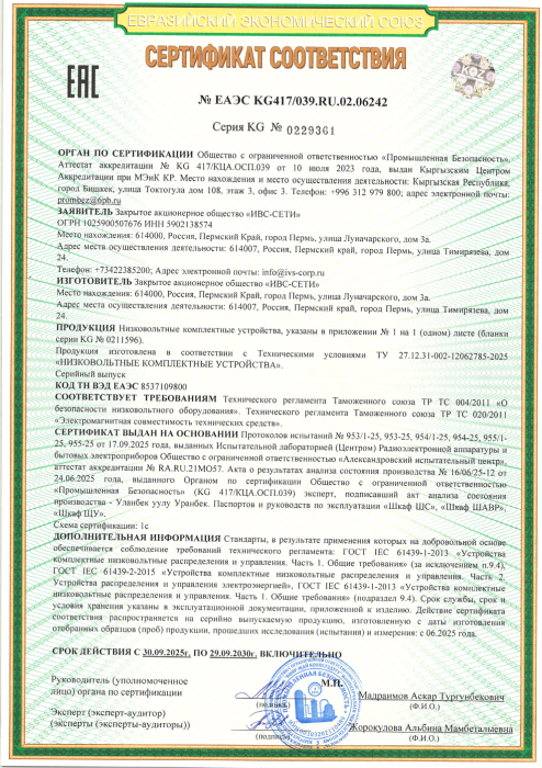 ЕАЭС KG417039.RU.02.06242 RUS